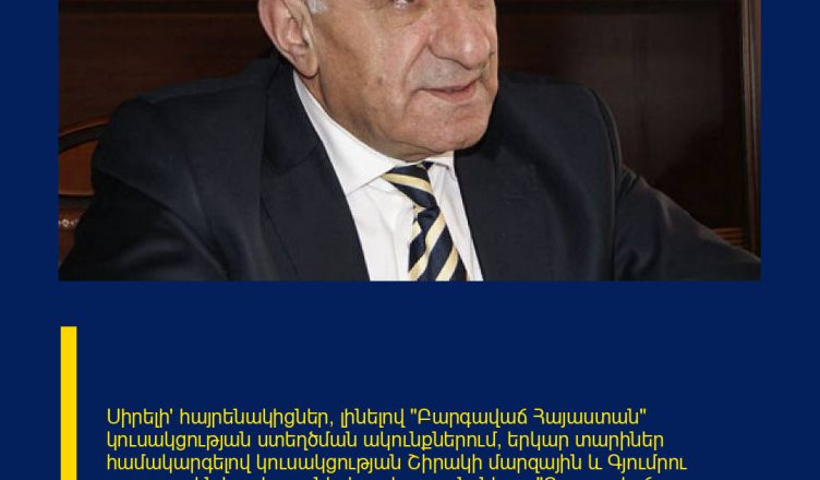 Սիրելի՛ հայրենակիցներ, լինելով «Բարգավաճ Հայաստան» կուսակցության ստեղծման ակունքներում, երկար տարիներ համակարգելով կուսակցության Շիրակի մարզային և Գյումրու քաղաքային խորհուրդների աշխատանքները, «Բարգավաճ Հայաստան» կուսակցության կազմում մի քանի անգամ ընտրվելով Ազգային ժողովի պատգամավոր` իմ անվերապահ աջակցությունն եմ հայտնում Գագիկ Ծառուկյանի նախաձեռնած