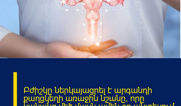 Բժիշկը ներկայացրել է արգանդի քաղցկեղի առաջին նշանը, որը  կանանց մեծ մասն ամեն օր անտեսում է