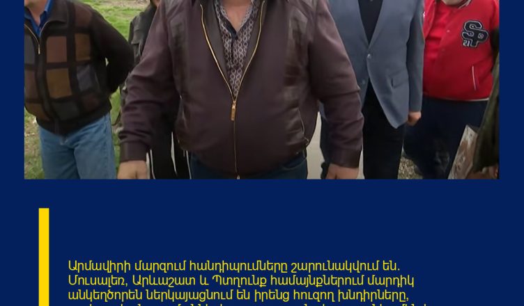 Արմավիրի մարզում հանդիպումները շարունակվում են։ Մուսալեռ, Արևաշատ և Պտղունք համայնքներում մարդիկ անկեղծորեն ներկայացնում են իրենց հուզող խնդիրները՝ սոցիալական պայմաններից ու գյուղատնտեսությունից մինչև սպորտային ենթակառուցվածքների ստեղծման անհրաժեշտություն։