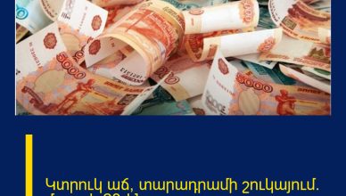 Կտրուկ աճ՝ տարադրամի շուկայում` մարտի 28-ին