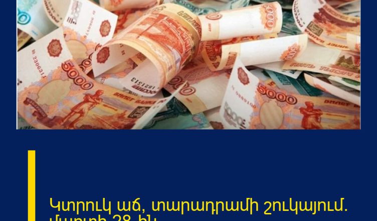 Կտրուկ աճ՝ տարադրամի շուկայում` մարտի 28-ին