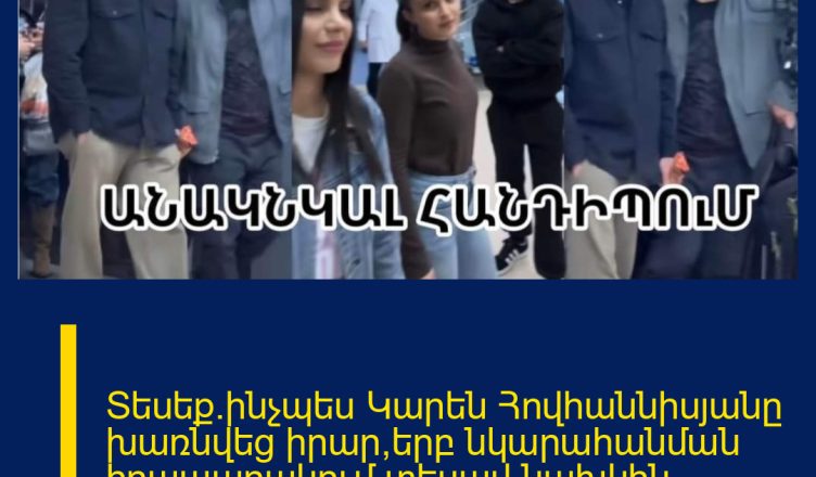 Տեսեք`ինչպես Կարեն Հովհաննիսյանը խառնվեց իրար,երբ նկարահանման հրապարակում տեսավ նախկին կնոջը`Մանեին
