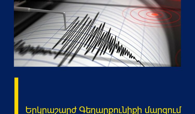 Երկրաշարժ Գեղարքունիքի մարզում