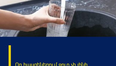 Որ հասցեներում ջուր չի լինի