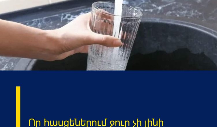 Որ հասցեներում ջուր չի լինի
