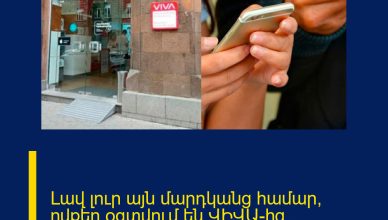 Լավ լուր այն մարդկանց համար, ովքեր օգտվում են ՎԻՎԱ-ից. տեղեկացեք