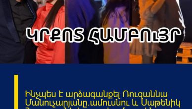 Ինչպես է արձագանքել Ռուզաննա Մանուչարյանը`ամուսնու և Սաթենիկ Հազարյանի կրքnտ համբույրին. ԲԱՑԱՌԻԿ