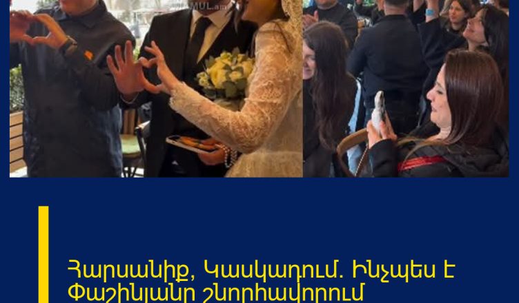 Հարսանիք՝ Կասկադում․ Ինչպես է Փաշինյանը շնորհավորում նորապսակներին․