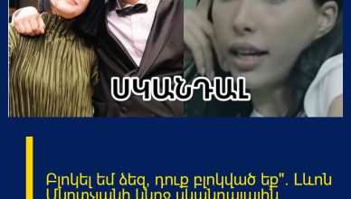 Բլոկել եմ ձեզ, դուք բլոկված եք». Լևոն Մկրտչյանի կնոջ սկանդալային հրապարակումը