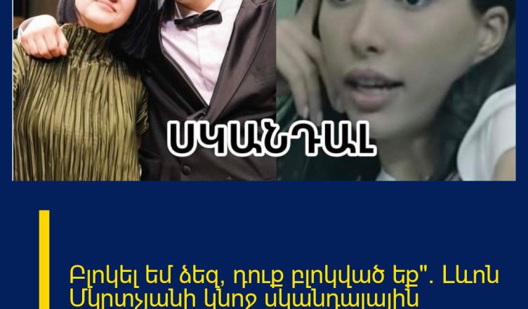 Բլոկել եմ ձեզ, դուք բլոկված եք». Լևոն Մկրտչյանի կնոջ սկանդալային հրապարակումը