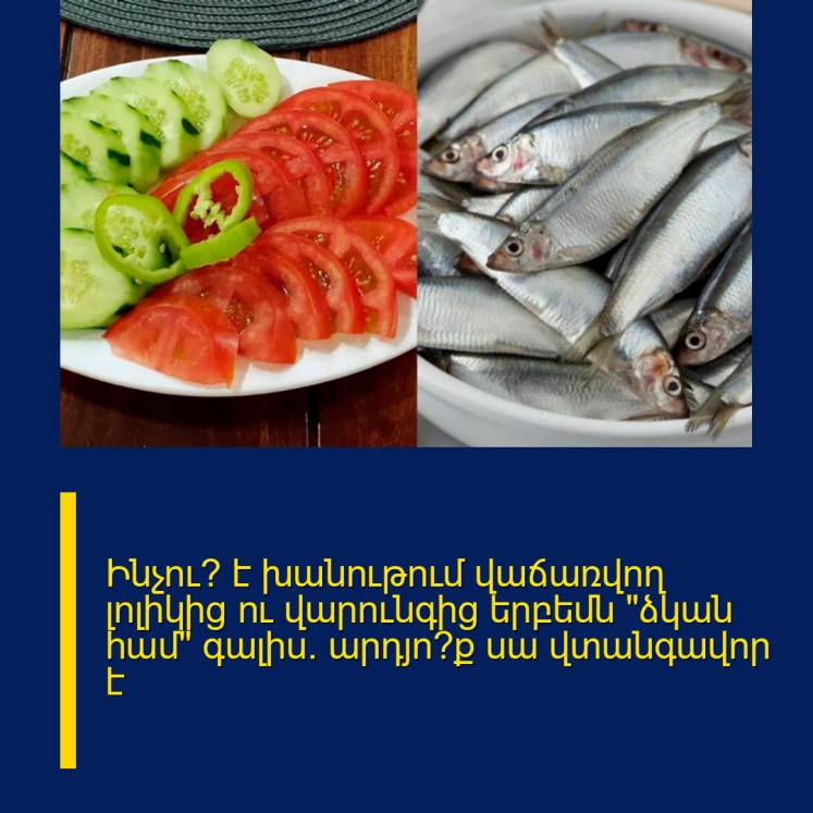 Ինչու՞ է խանութում վաճառվող լոլիկից ու վարունգից երբեմն «ձկան համ» գալիս․ արդյո՞ք սա վտանգավոր է Ինչու՞ է խանութում վաճառվող լոլիկից ու վարունգից երբեմն «ձկան համ» գալիս․ արդյո՞ք սա վտանգավոր է