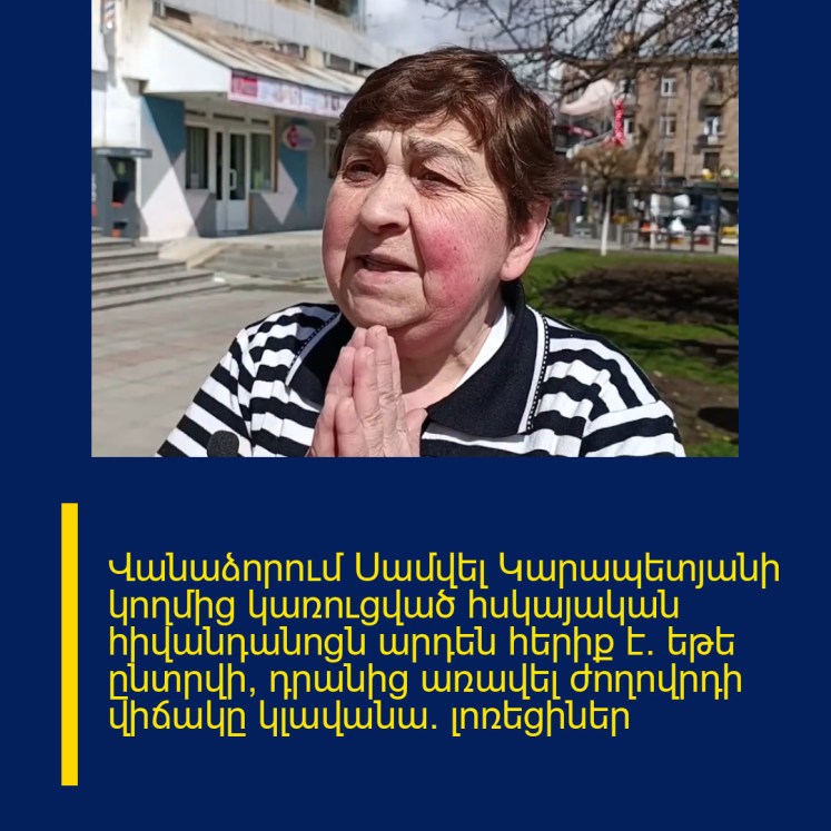 Վանաձորում Սամվել Կարապետյանի կողմից կառուցված հսկայական հիվանդանոցն արդեն հերիք է․ եթե ընտրվի՝ դրանից առավել ժողովրդի վիճակը կլավանա․ լոռեցիներ Վանաձորում Սամվել Կարապետյանի կողմից կառուցված հսկայական հիվանդանոցն արդեն հերիք է․ եթե ընտրվի՝ դրանից առավել ժողովրդի վիճակը կլավանա․ լոռեցիներ