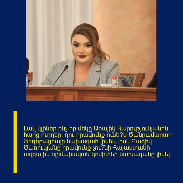 Լավ կլիներ ինչ որ մեկը Արայիկ Հարությունյանին հարց ուղղեր՝ դու իրավունք ունե՞ս Ծանրամարտի ֆեդերացիայի նախագահ լինես, իսկ Գագիկ Ծառուկյանը իրավունք չու՞նի Հայաստանի ազգային օլիմպիական կոմիտեի նախագահը լինել։ Լավ կլիներ ինչ որ մեկը Արայիկ Հարությունյանին հարց ուղղեր՝ դու իրավունք ունե՞ս Ծանրամարտի ֆեդերացիայի նախագահ լինես, իսկ Գագիկ Ծառուկյանը իրավունք չու՞նի Հայաստանի ազգային օլիմպիական կոմիտեի նախագահը լինել։