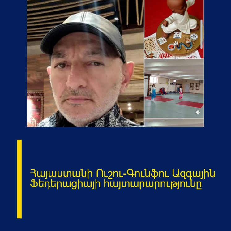 Հայաստանի Ուշու-Գունֆու Ազգային Ֆեդերացիայի հայտարարությունը Հայաստանի Ուշու-Գունֆու Ազգային Ֆեդերացիայի հայտարարությունը