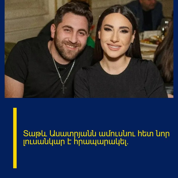 Տաթև Ասատրյանն ամուսնու հետ նոր լուսանկար է հրապարակել․ Տաթև Ասատրյանն ամուսնու հետ նոր լուսանկար է հրապարակել․