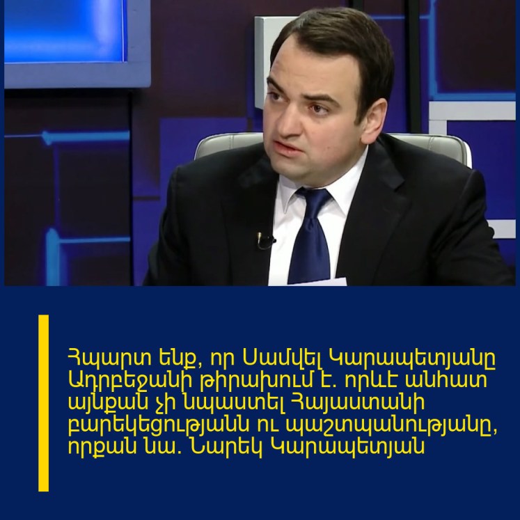 Հպարտ ենք, որ Սամվել Կարապետյանը Ադրբեջանի թիրախում է․ որևէ անհատ այնքան չի նպաստել Հայաստանի բարեկեցությանն ու պաշտպանությանը, որքան նա. Նարեկ Կարապետյան Հպարտ ենք, որ Սամվել Կարապետյանը Ադրբեջանի թիրախում է․ որևէ անհատ այնքան չի նպաստել Հայաստանի բարեկեցությանն ու պաշտպանությանը, որքան նա. Նարեկ Կարապետյան