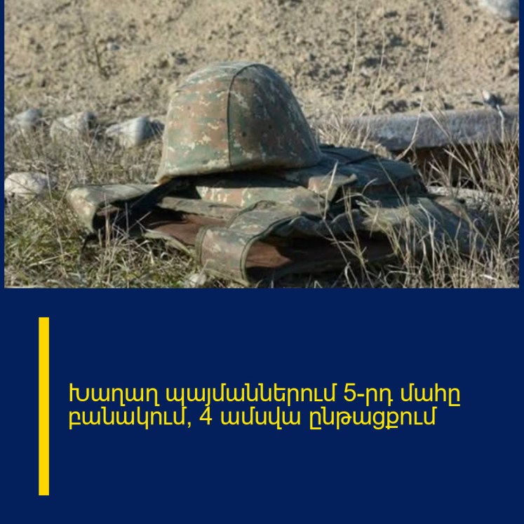 Խաղաղ պայմաններում 5-րդ մահը բանակում՝ 4 ամսվա ընթացքում Խաղաղ պայմաններում 5-րդ մահը բանակում՝ 4 ամսվա ընթացքում