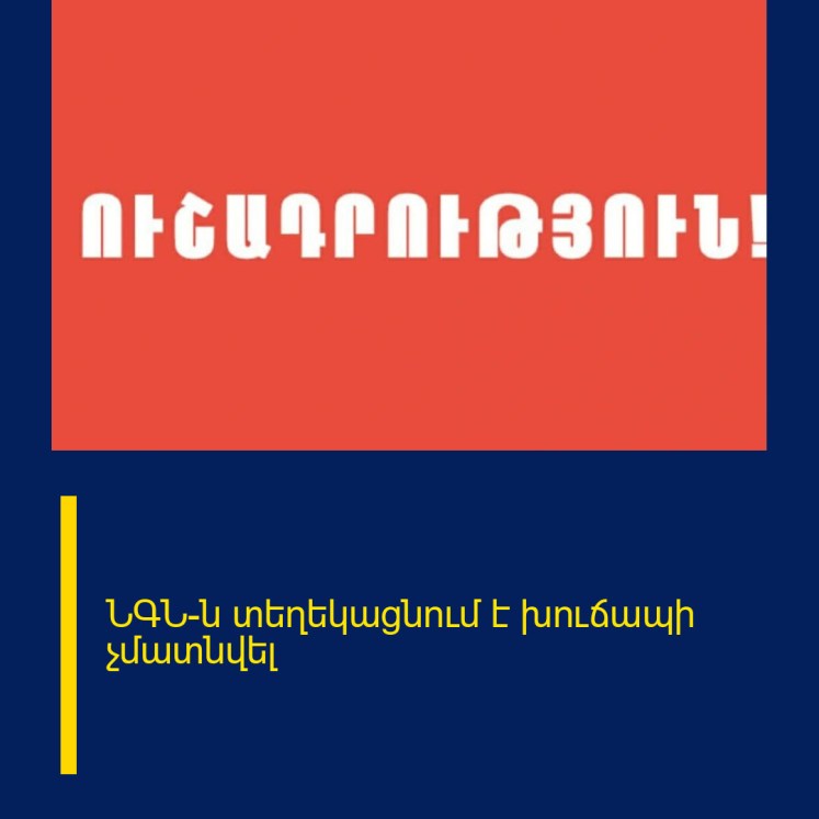 ՆԳՆ-ն տեղեկացնում է խուճապի չմատնվել