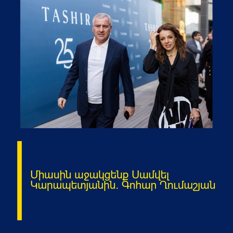 Միասին աջակցենք Սամվել Կարապետյանին․ Գոհար Ղումաշյան
