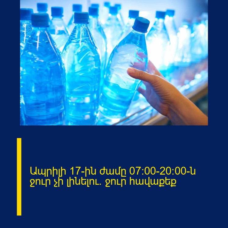Ապրիլի 17-ին ժամը 07:00-20:00-ն ջուր չի լինելու․ ջուր հավաքեք