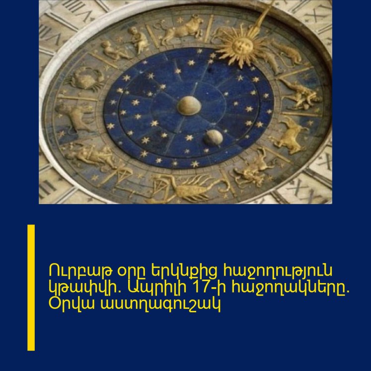 Ուրբաթ օրը երկնքից հաջողություն կթափվի. Ապրիլի 17-ի հաջողակները. Օրվա աստղագուշակ Ուրբաթ օրը երկնքից հաջողություն կթափվի. Ապրիլի 17-ի հաջողակները. Օրվա աստղագուշակ