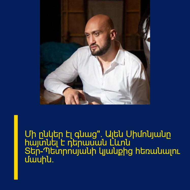 Մի ընկեր էլ գնաց». Ալեն Սիմոնյանը հայտնել է դերասան Լևոն Տեր-Պետրոսյանի կյանքից հեռանալու մասին․ Մի ընկեր էլ գնաց». Ալեն Սիմոնյանը հայտնել է դերասան Լևոն Տեր-Պետրոսյանի կյանքից հեռանալու մասին․