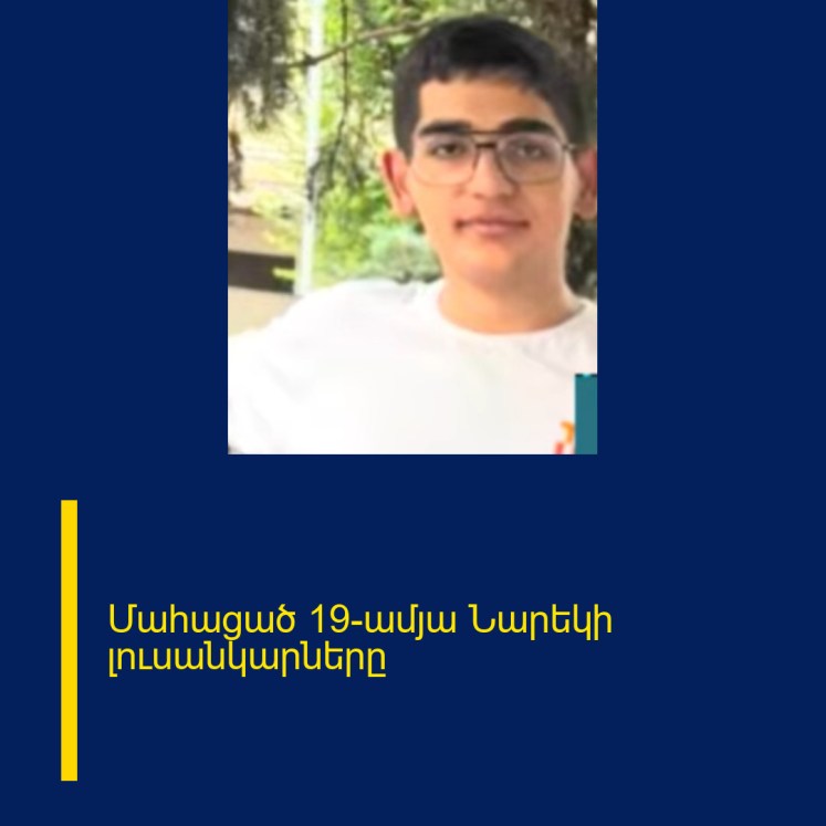 Մահացած 19-ամյա Նարեկի լուսանկարները Մահացած 19-ամյա Նարեկի լուսանկարները