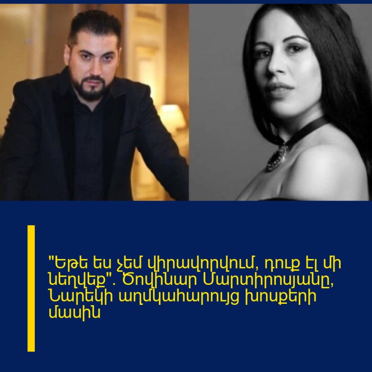 «Եթե ես չեմ վիրավորվում, դուք էլ մի նեղվեք». Ծովինար Մարտիրոսյանը՝ Նարեկի աղմկահարույց խոսքերի մասին «Եթե ես չեմ վիրավորվում, դուք էլ մի նեղվեք». Ծովինար Մարտիրոսյանը՝ Նարեկի աղմկահարույց խոսքերի մասին