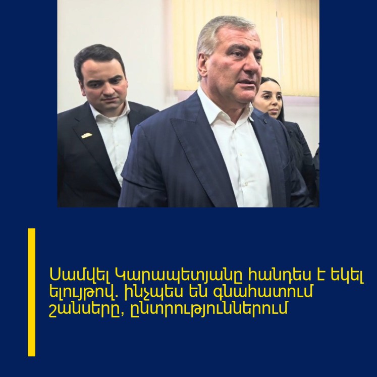 Սամվել Կարապետյանը հանդես է եկել ելույթով. ինչպես են գնահատում շանսերը՝ ընտրություններում Սամվել Կարապետյանը հանդես է եկել ելույթով. ինչպես են գնահատում շանսերը՝ ընտրություններում