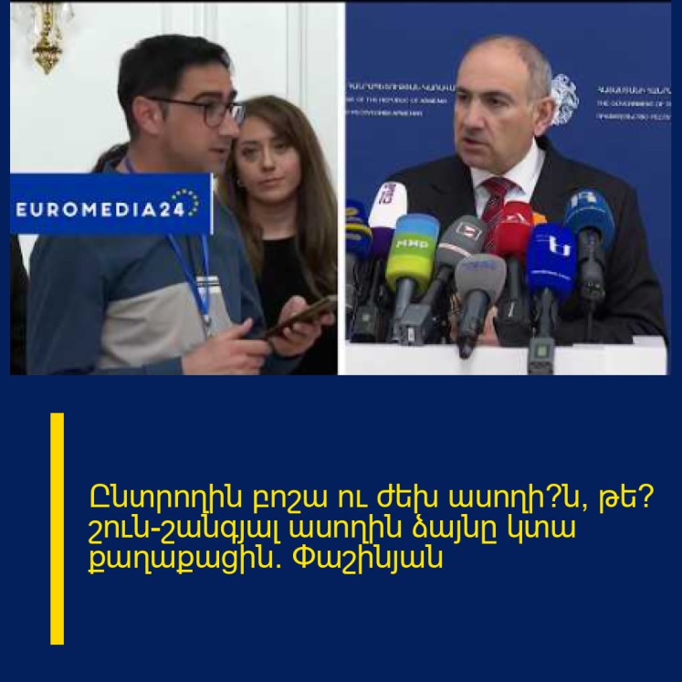 Ընտրողին բոշա ու ժեխ ասողի՞ն, թե՞ շուն-շանգյալ ասողին ձայնը կտա քաղաքացին. Փաշինյան Ընտրողին բոշա ու ժեխ ասողի՞ն, թե՞ շուն-շանգյալ ասողին ձայնը կտա քաղաքացին. Փաշինյան