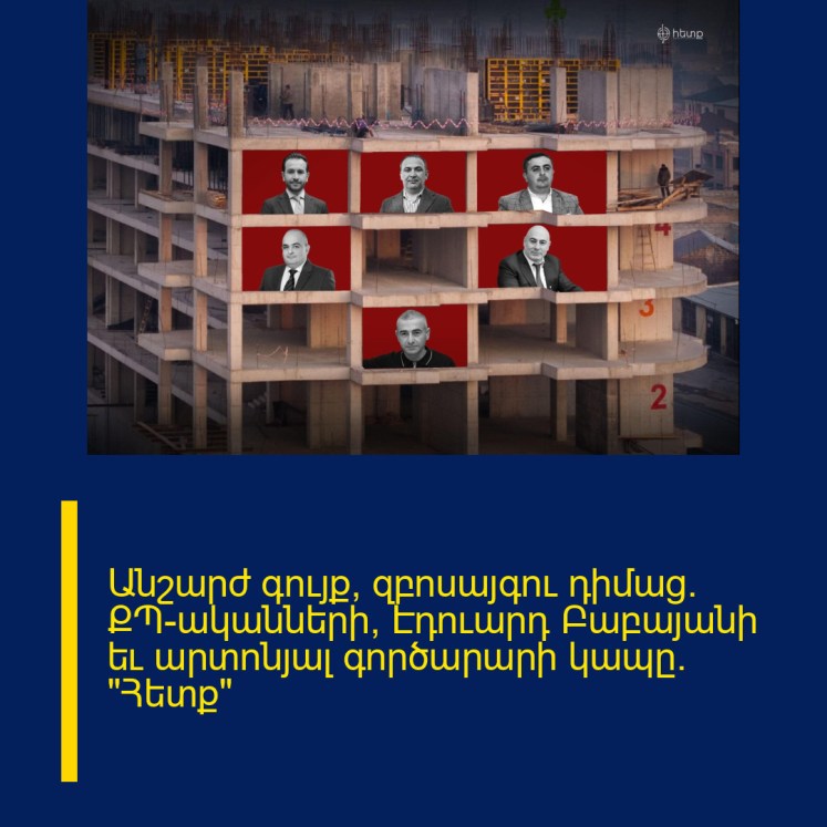 Անշարժ գույք՝ զբոսայգու դիմաց․ ՔՊ-ականների, Էդուարդ Բաբայանի եւ արտոնյալ գործարարի կապը. «Հետք» Անշարժ գույք՝ զբոսայգու դիմաց․ ՔՊ-ականների, Էդուարդ Բաբայանի եւ արտոնյալ գործարարի կապը. «Հետք»