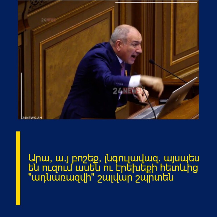 Արա, ա’յ բոշեք, լնգուլավազ. այսպես են ուզում ասեն ու էրեխեքի հետևից «ադնառազվի» շալվար շպրտեն Արա, ա’յ բոշեք, լնգուլավազ. այսպես են ուզում ասեն ու էրեխեքի հետևից «ադնառազվի» շալվար շպրտեն
