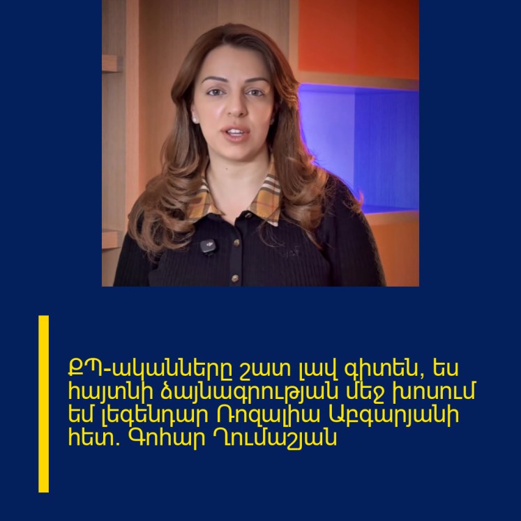 ՔՊ-ականները շատ լավ գիտեն՝ ես հայտնի ձայնագրության մեջ խոսում եմ լեգենդար Ռոզալիա Աբգարյանի հետ. Գոհար Ղումաշյան ՔՊ-ականները շատ լավ գիտեն՝ ես հայտնի ձայնագրության մեջ խոսում եմ լեգենդար Ռոզալիա Աբգարյանի հետ. Գոհար Ղումաշյան