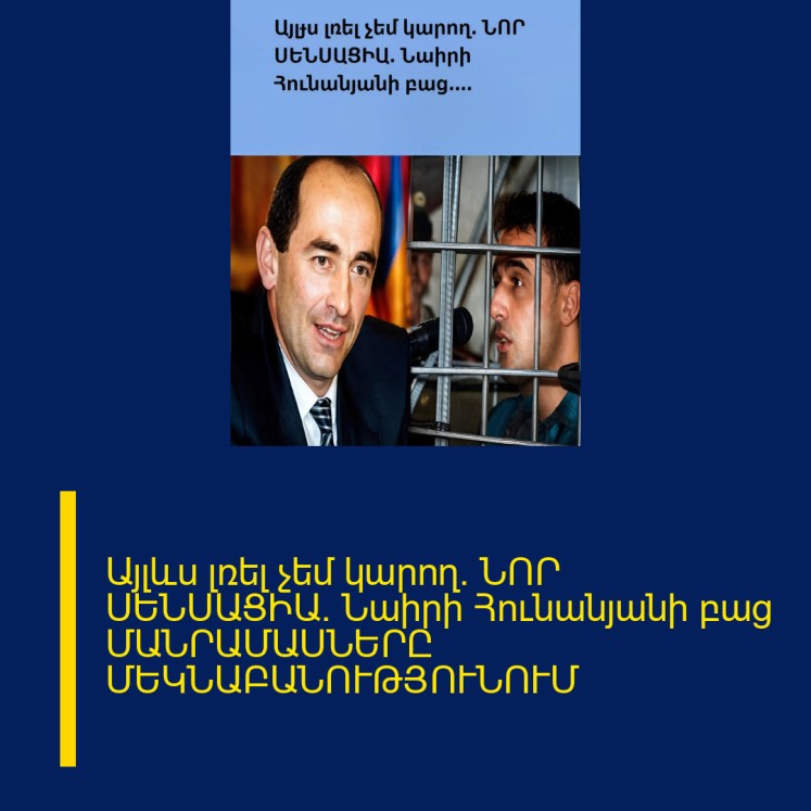 Այլևս լռել չեմ կարող. ՆՈՐ ՍԵՆՍԱՑԻԱ․ Նաիրի Հունանյանի բաց ՄԱՆՐԱՄԱՍՆԵՐԸ ՄԵԿՆԱԲԱՆՈՒԹՅՈՒՆՈՒՄ Այլևս լռել չեմ կարող. ՆՈՐ ՍԵՆՍԱՑԻԱ․ Նաիրի Հունանյանի բաց ՄԱՆՐԱՄԱՍՆԵՐԸ ՄԵԿՆԱԲԱՆՈՒԹՅՈՒՆՈՒՄ