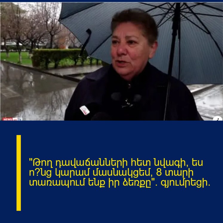 «Թող դավաճանների հետ նվագի, ես ո՞նց կարամ մասնակցեմ, 8 տարի տառապում ենք իր ձեռքը». գյումրեցի․ «Թող դավաճանների հետ նվագի, ես ո՞նց կարամ մասնակցեմ, 8 տարի տառապում ենք իր ձեռքը». գյումրեցի․