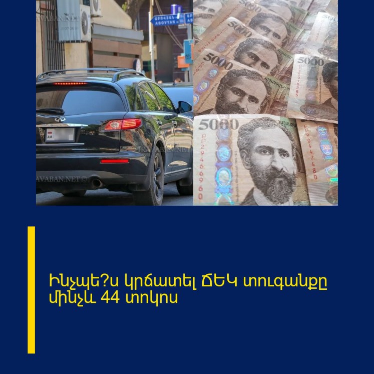 Ինչպե՞ս կրճատել ՃԵԿ տուգանքը մինչև 44 տոկոս Ինչպե՞ս կրճատել ՃԵԿ տուգանքը մինչև 44 տոկոս