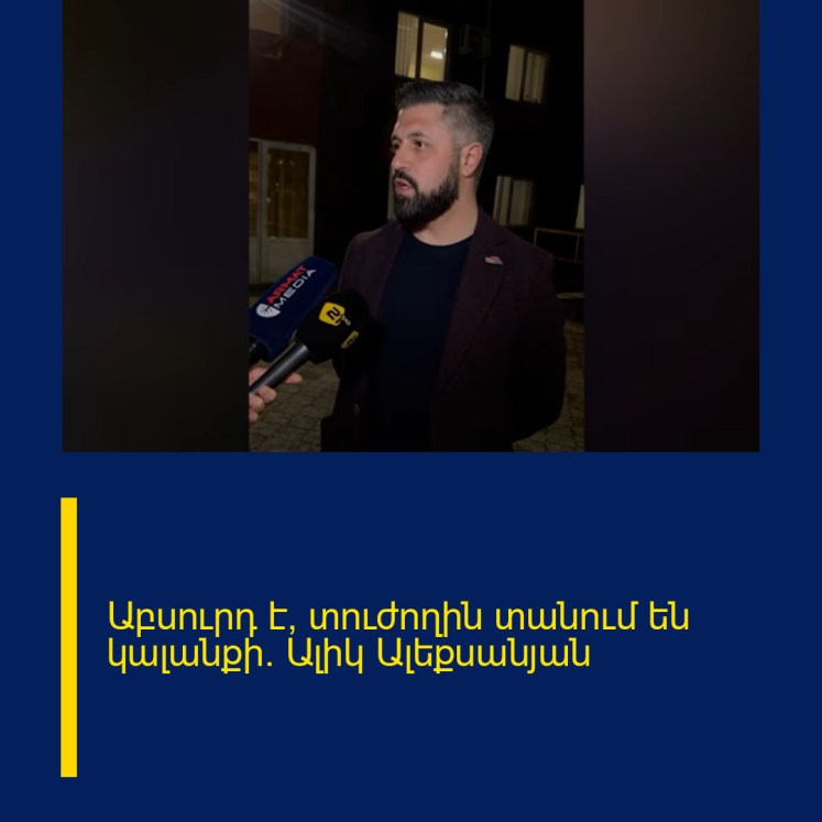 Աբսուրդ է, տուժողին տանում են կալանքի. Ալիկ Ալեքսանյան