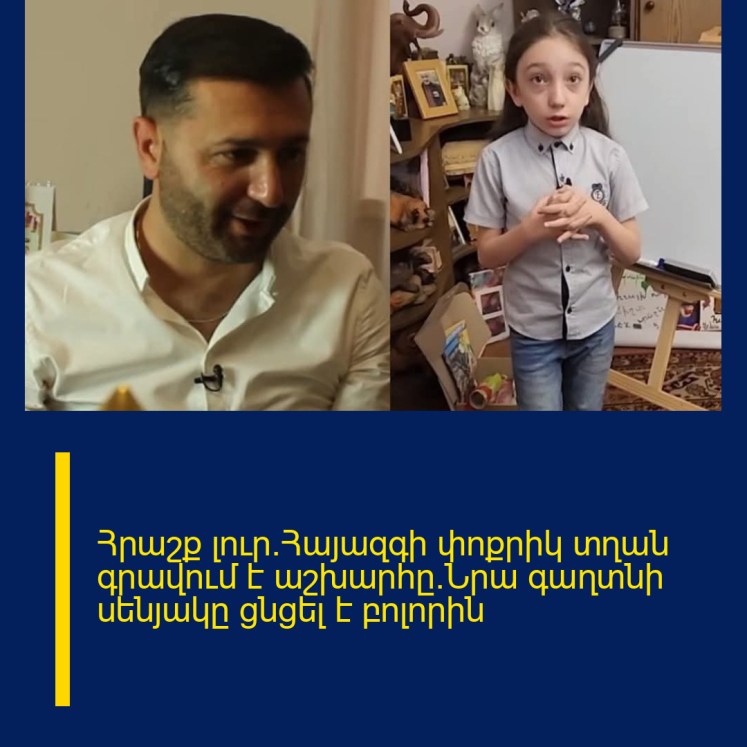 Հրաշք լուր.Հայազգի փոքրիկ տղան գրավում է աշխարհը.Նրա գաղտնի սենյակը ցնցել է բոլորին Հրաշք լուր.Հայազգի փոքրիկ տղան գրավում է աշխարհը.Նրա գաղտնի սենյակը ցնցել է բոլորին