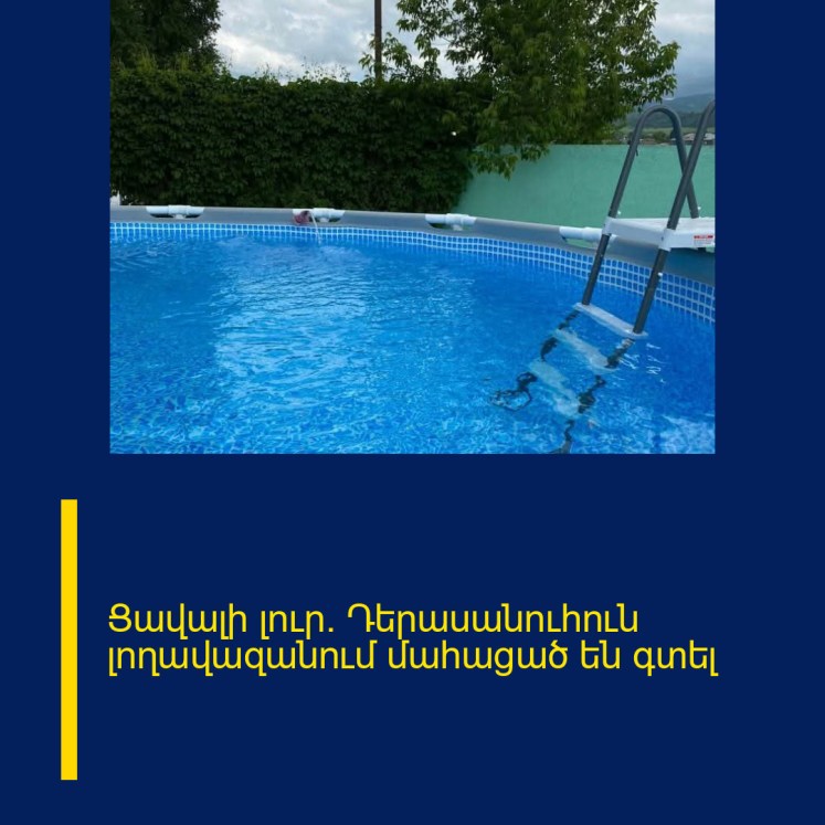 Ցավալի լուր. Դերասանուհուն լողավազանում մահացած են գտել Ցավալի լուր. Դերասանուհուն լողավազանում մահացած են գտել