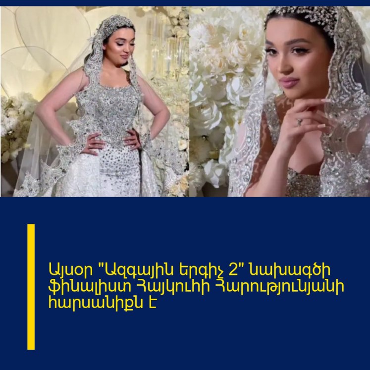 Այսօր «Ազգային երգիչ 2» նախագծի ֆինալիստ Հայկուհի Հարությունյանի հարսանիքն է