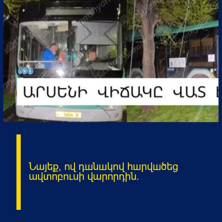 Նայեք, ով դшնшկով հшրվшծեց ավտոբուսի վարորդին. Նայեք, ով դшնшկով հшրվшծեց ավտոբուսի վարորդին.