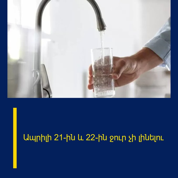 Ապրիլի 21-ին և 22-ին ջուր չի լինելու Ապրիլի 21-ին և 22-ին ջուր չի լինելու