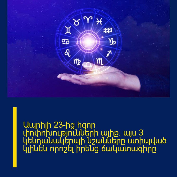 Ապրիլի 23-ից հզոր փոփոխությունների ալիք. այս 3 կենդանակերպի նշանները ստիպված կլինեն որոշել իրենց ճակատագիրը Ապրիլի 23-ից հզոր փոփոխությունների ալիք. այս 3 կենդանակերպի նշանները ստիպված կլինեն որոշել իրենց ճակատագիրը