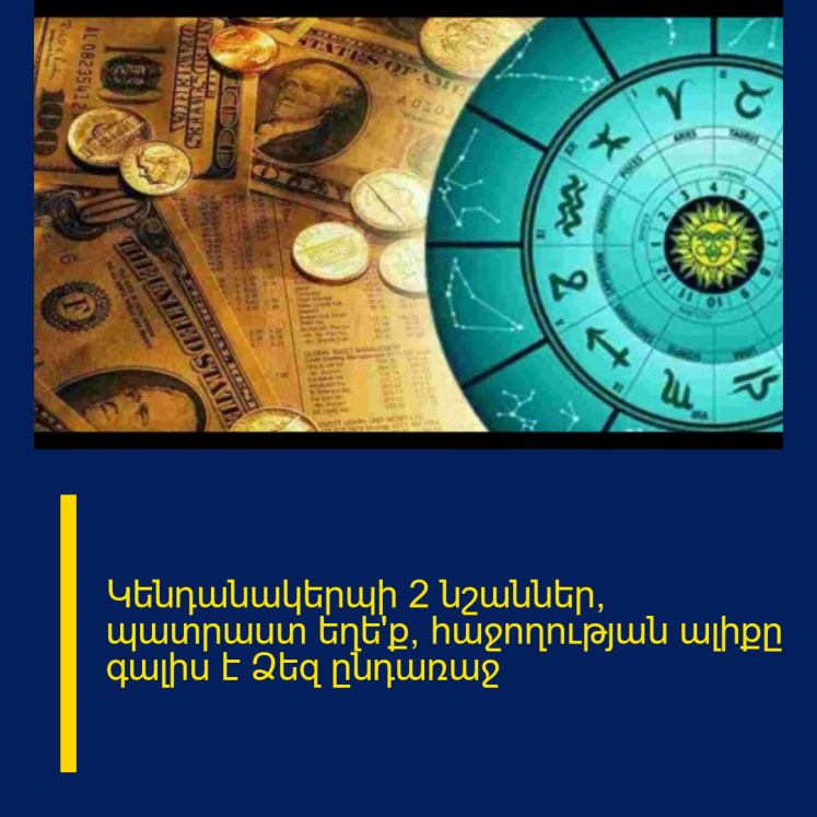Կենդանակերպի 2 նշաններ, պատրաստ եղե՛ք՝ հաջողության ալիքը գալիս է Ձեզ ընդառաջ Կենդանակերպի 2 նշաններ, պատրաստ եղե՛ք՝ հաջողության ալիքը գալիս է Ձեզ ընդառաջ