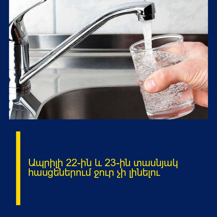 Ապրիլի 22-ին և 23-ին տասնյակ հասցեներում ջուր չի լինելու Ապրիլի 22-ին և 23-ին տասնյակ հասցեներում ջուր չի լինելու