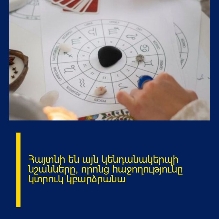 Հայտնի են այն կենդանակերպի նշանները, որոնց հաջողությունը կտրուկ կբարձրանա