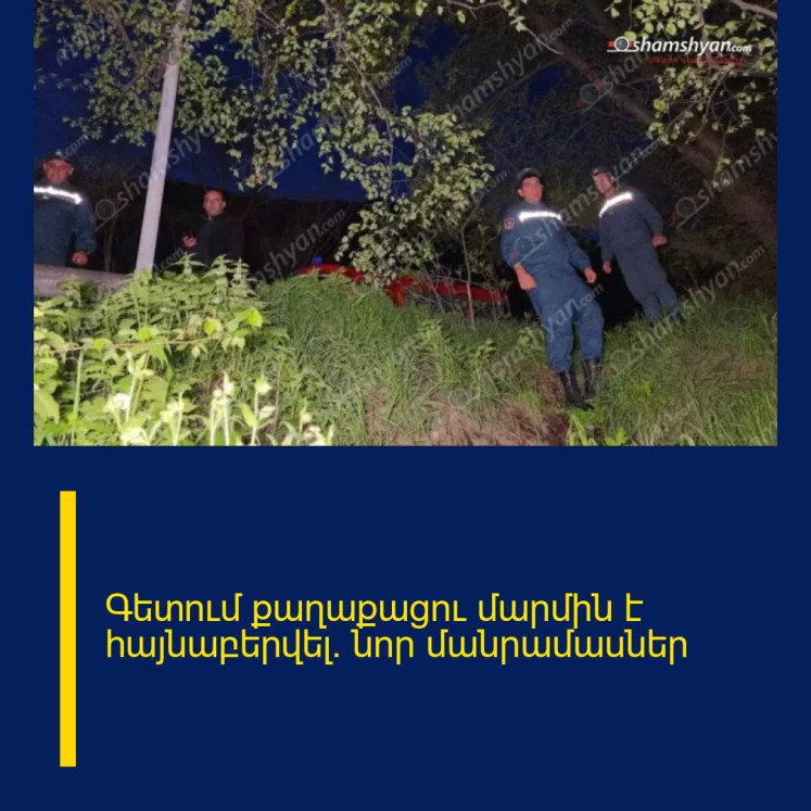 Գետում քաղաքացու մարմին է հայնաբերվել․ նոր մանրամասներ Գետում քաղաքացու մարմին է հայնաբերվել․ նոր մանրամասներ