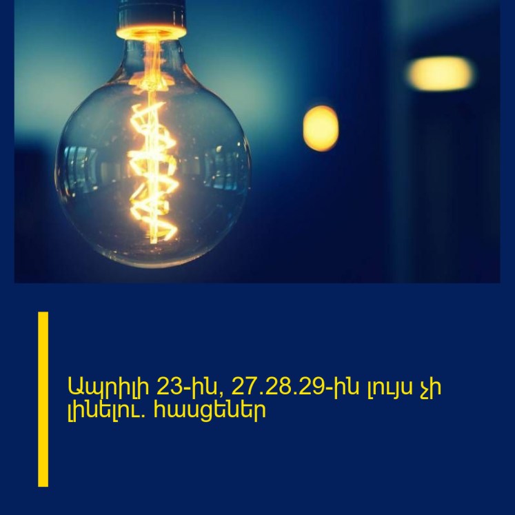 Ապրիլի 23-ին, 27/28/29-ին լույս չի լինելու․ հասցեներ