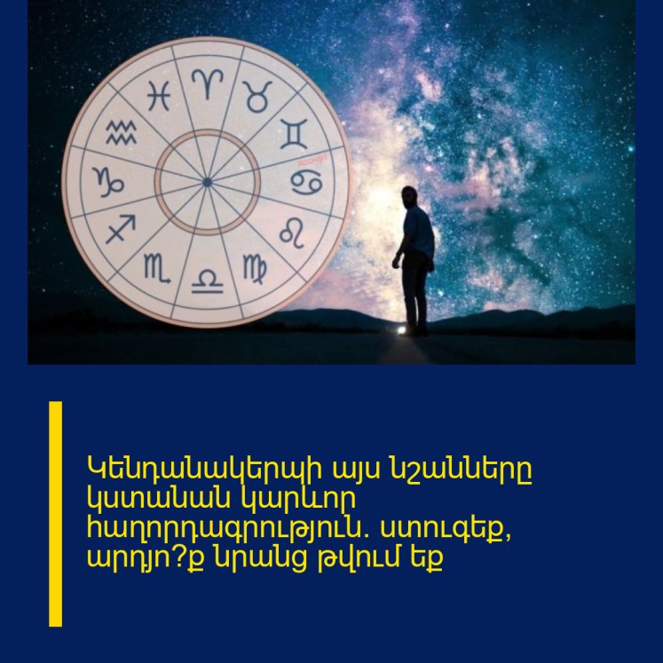 Կենդանակերպի այս նշանները կստանան կարևոր հաղորդագրություն. ստուգեք՝ արդյո՞ք նրանց թվում եք