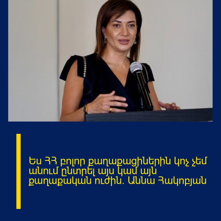 Ես ՀՀ բոլոր քաղաքացիներին կոչ չեմ անում ընտրել այս կամ այն քաղաքական ուժին․ Աննա Հակոբյան Ես ՀՀ բոլոր քաղաքացիներին կոչ չեմ անում ընտրել այս կամ այն քաղաքական ուժին․ Աննա Հակոբյան